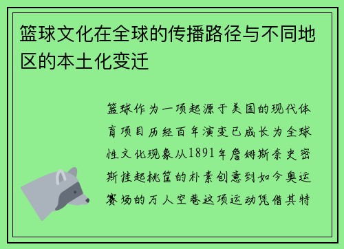 篮球文化在全球的传播路径与不同地区的本土化变迁