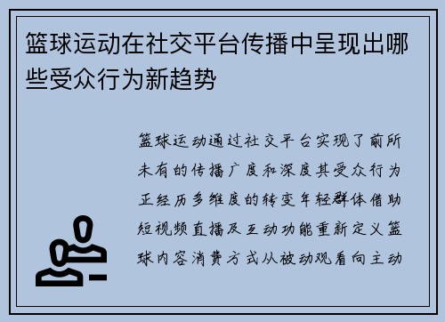 篮球运动在社交平台传播中呈现出哪些受众行为新趋势