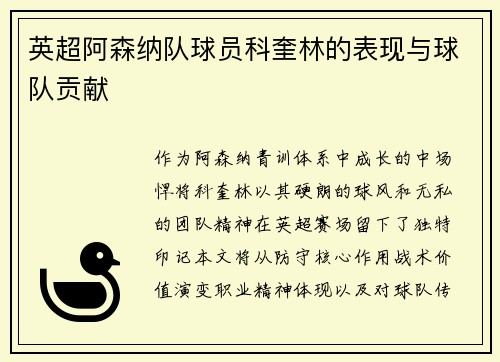 英超阿森纳队球员科奎林的表现与球队贡献