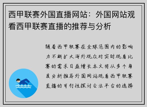 西甲联赛外国直播网站：外国网站观看西甲联赛直播的推荐与分析